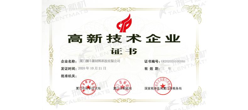 捌斗新材通過國家高新技術企業(yè)認定